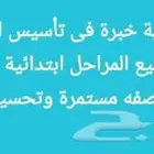 معلم لغة انجليزيه جميع المراحل خبرة أكثر من 8 سنوات