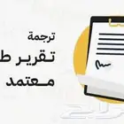 ترجمة تقارير طبية معتمدة