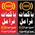 باكمات ABS اخصائي فرامل