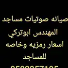 صيانه مساجد صوتيات