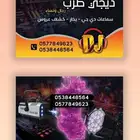 ديجي طرب حياكم لي الاستفسار