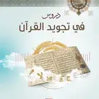 تعليم القرآن الكريم والإجازة به عن بعد .