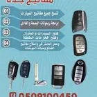 فتح سياره مقفل شقق ابواب حديد تركيب كوالين قلب