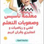 معلمة متابعه وتاسيس وتخاطب