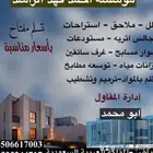 مقاول عام فلل استراحات ملاحق ترميم