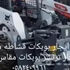 ترنشر بوبكات 60 20 ايجار يومي شهري سنوي