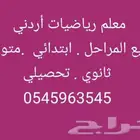 معلم رياضيات أردني جميع المراحل