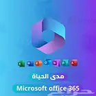 اشتراك الاوفيس مدى الحياة اشتراك رسمي للماك ولجميع الأجهزة