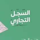 مطلوب سجل تجاري يستحق تمويل