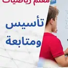 معلم رياضيات تأسيس ومتابعة