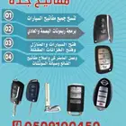 فتح ابواب شقق وسيارات الصفا برمجة بصمه 0509100450