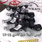 كرسي مكينة فوق كامري 12-17 أصلي