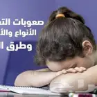 معلمه ماجيستير صعوبات التعلم خبره 10 سنه
