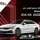 كيا K5 ستاندر مطور بصمة فتحة سقف 2025 كاش و تقسيط
