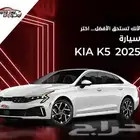 كيا K5 ستاندر مطور بصمة فتحة سقف 2025 كاش و تقسيط