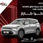 كيا كارينز نص فل 7 مقاعد 2025 كاش وتقسيط منتهي بالتمليك