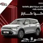كيا كارينز نص فل 7 مقاعد 2025 كاش وتقسيط منتهي بالتمليك