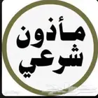مأذون شرعي حائل وجميع مناطق المملكة