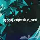تصميم شعار (لوجو) احترافي
