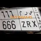 لوحه مميزه خصوصي ص ر م 666