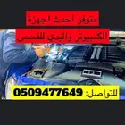 فحص سيارات معتمد في الرياض ( اعلى تقييم )