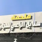 ملحة جاهزه للتشغيل