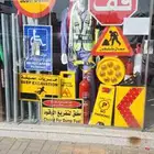 لوحات إرشادية للطرق وأعمال الحفريات   جودة عالية ومعتمدة