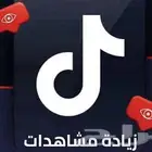 مشاهدات تيك توك