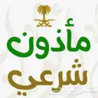 مأذون مملك زواج