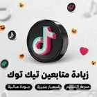 زياده متابعي.ن تيك توك