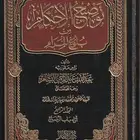 توضيح الاحكام في بلوغ المرام