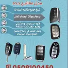 محل مفاتيح شارع ام القرى جده فتح سيارات شقق