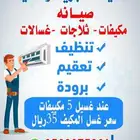 صيانة مكيفات