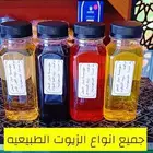 زيوت طبيعيه معصره متوفره وبعده احجام
