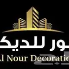 شركه النور للديكورات الحديثه تركيب ديكورات