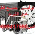 كمبرسرات_رديترات_ثلاجه مكيف لجميع السيارات