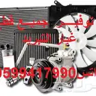 كمبروسرات_رديترات_ثلاجه مكيف لجميع السيارات
