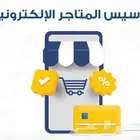 إنشاء متجر الإلكتروني للأفراد والمحلات -خصم لأهل الخرمة