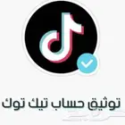 للبيع ملف PDF توثيق التيك توك وستقرام بالاعلامه الزرقه الصح