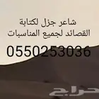 شاعر جزل ومتمكن لكتابة القصائد وإنجاز الشيلات