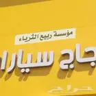 زجاج سيارات صلاح فتحت سقف الجميع نوع السيارات وصلاح صفاط مري