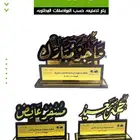 دروع اكريليك فاااخرة دروع تذكارية حسب الطلب