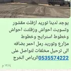 يوجد لدينا توريد ازفلت مقشور وتسويت احواش وزفلتت احواش وخطو