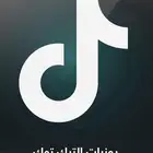 يوزرات تيك حسب الطلب تبدا اليوزرات من 10 ريال