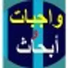 عمل ابحاث ومشاريع تخرج وترجمه