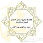 محفظ قرأن حضوري واونلاين مجاز بحفص عن عاصم ومدرس لغتي وتأسيس