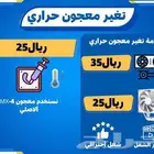 خدمة تغير معجون حراري للكمبيوتر بسعر 25ريال فقط