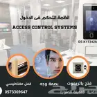 انظمه التحكم فى الدخول وفتح الأبواب