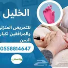 تمريض منزلى ورعايه كبار السن ومرافقين