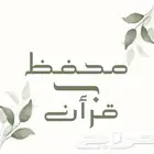 محفظ قرأن ومدرس تأسيس للصفوف الأولية (لغتي )